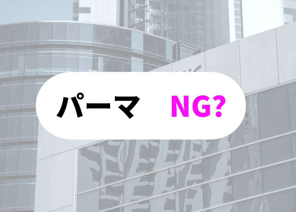 銀行員　パーマNG
